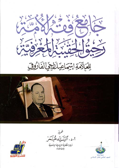 جامع فقه الأمة رحيق الحقيبة المعرفية للعلامة إسماعيل راجي  الفاروقي