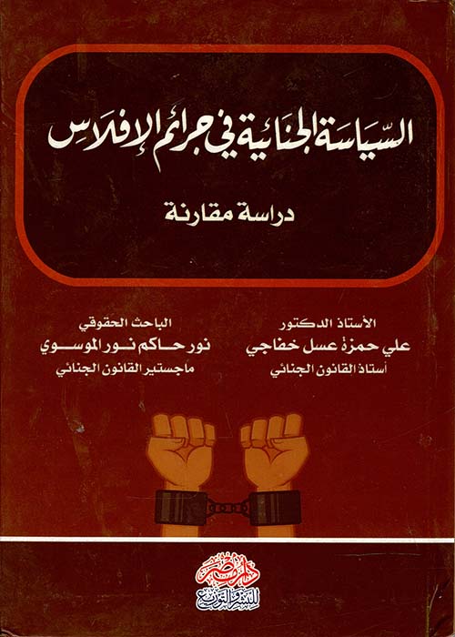 السياسة الجنائية في جرائم الإفلاس ؛ دراسة مقارنة