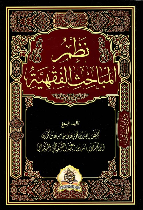 نظم المباحث الفقهية