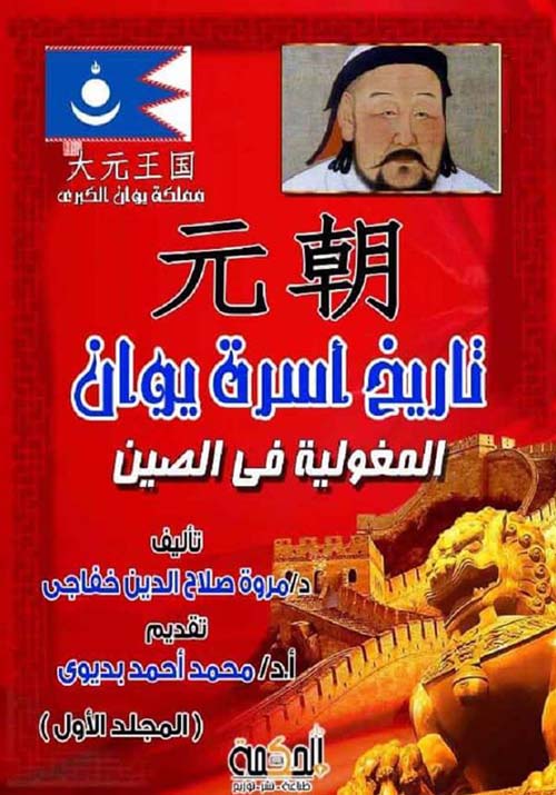 تاريخ أسرة يوان المغولية في الصين