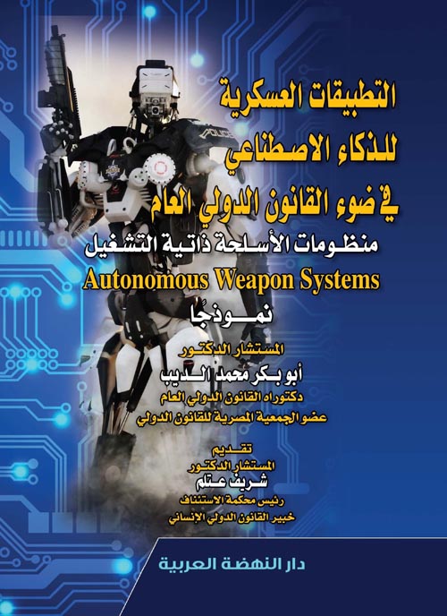 التطبيقات العسكرية للذكاء الاصطناعي في ضوء القانون الدولي العام منظومات الأسلحة ذاتية التشغيل Autonomous Weapon Systems " نموذجاً "