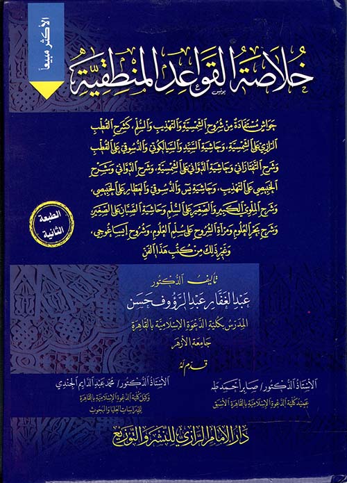 خلاصة القواعد المنطقية