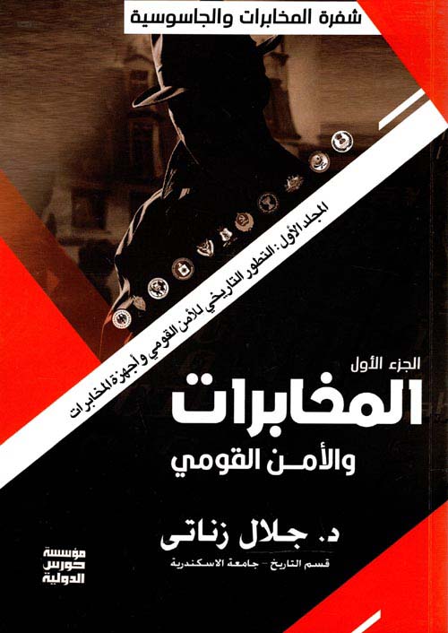 المخابرات والأمن القومي - المجلد الأول  ؛ التطور التاريخي للأمن القومي وأجهزة المخابرات - الجزء الأول