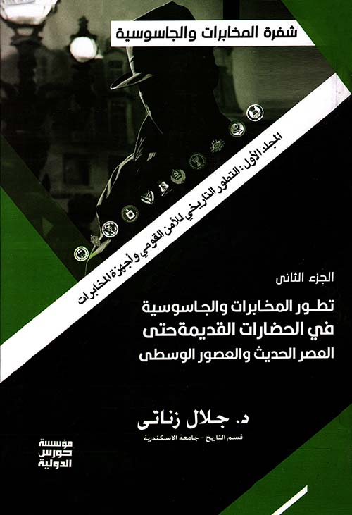 المجلد الأول ؛ التطور التاريخي للأمن القومي وأجهزة المخابرات - الجزء الثاني تطور المخابرات والجاسوسية  فى الحضارات القديمة والعصور الوسطى حتى العصر الحديث