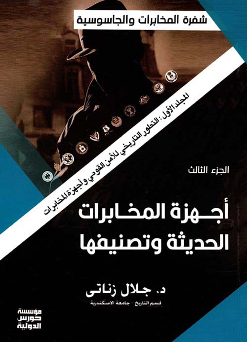 المجلد الأول - التطور التاريخي للأمن القومي واجهزة المخابرات - الجزء الثالث ؛ أجهزة المخابرات الحديثة وتصنيفها