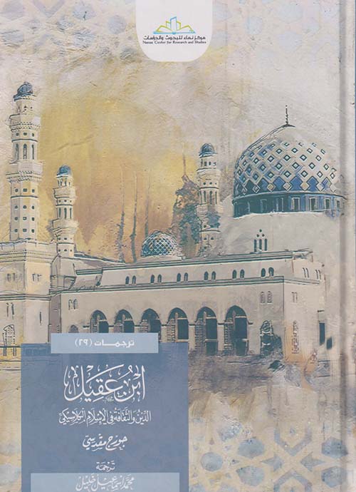 ابن عقيل " الدين والثقافة في الإسلام الكلاسيكي "