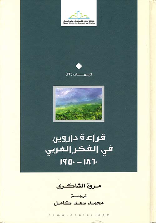 قراءة داروين في الفكر العربي ؛ 1860-1950