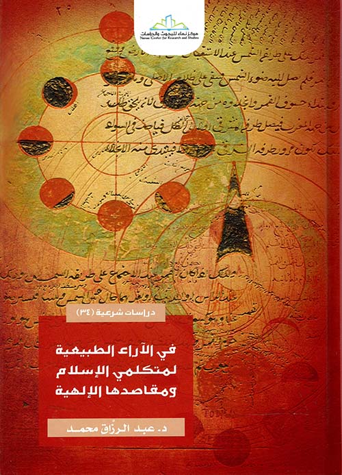 في الآراء الطبيعية لمتكلمي الإسلام ومقاصدها الإلهية