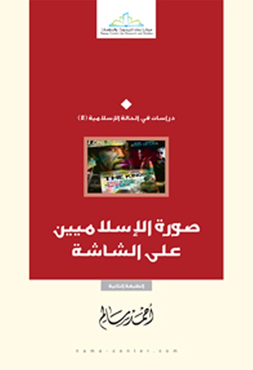 صورة الإسلاميين على الشاشة