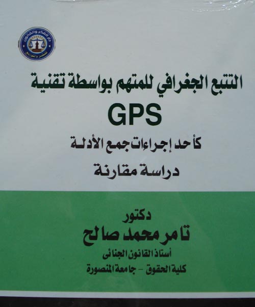 التتبع الجغرافي للمتهم بواسطة تقنية GPS كأحد إجراءات جمع الأدلة " دراسة مقارنة "