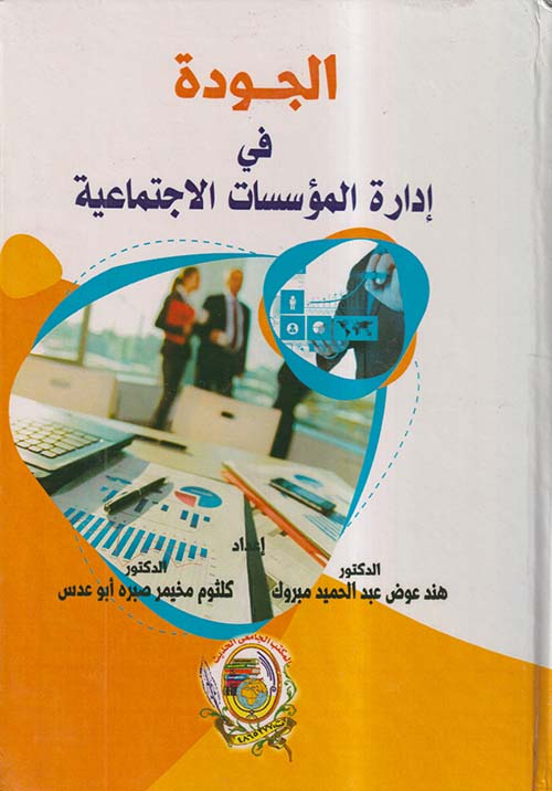 الجودة في إدارة المؤسسات الإجتماعية