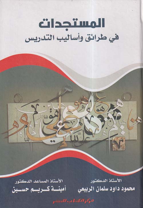 المستجدات في طرائق وأساليب التدريس