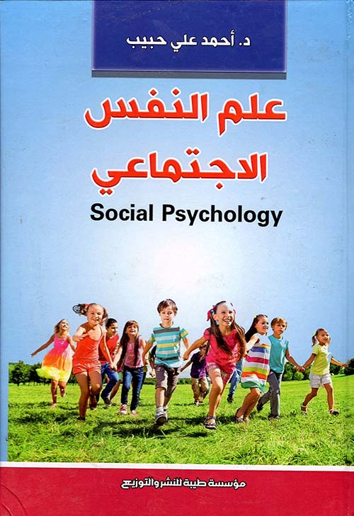 علم النفس الاجتماعي " social psychology "