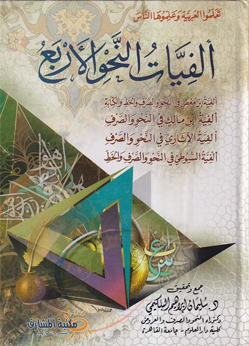 ألفيات النحو الأربع