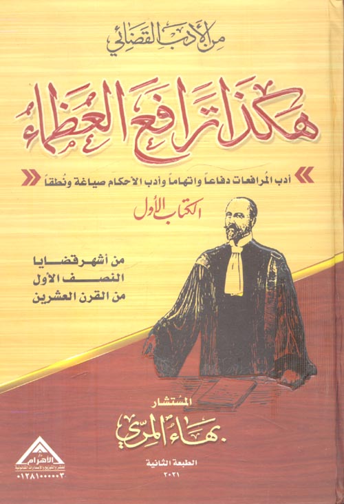 هكذا ترافع العظماء