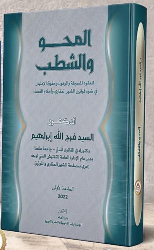 المحو والشطب