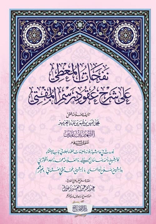 نفحات المعطي على شرح عقود رسم المفتي