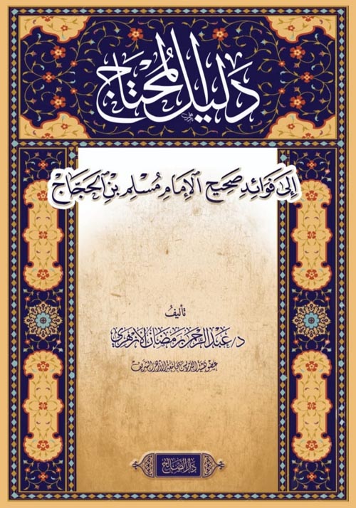 دليل المحتاج الى فوائد صحيح مسلم بن حجاج