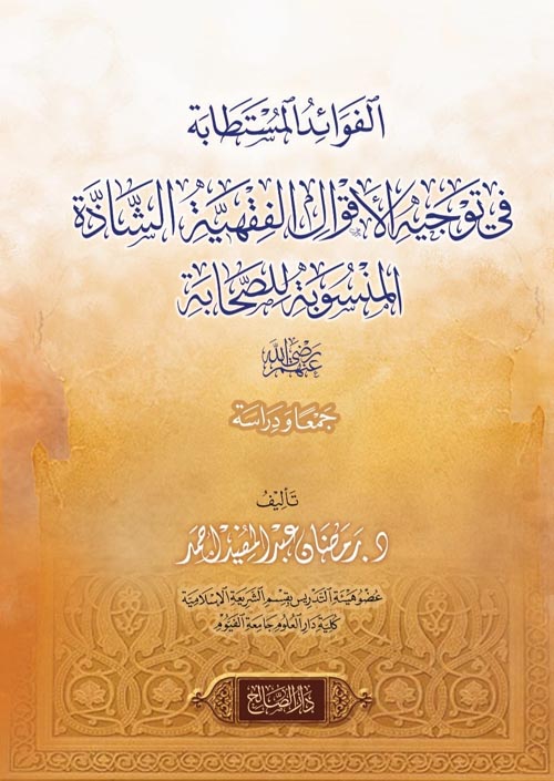 الفوائد المستطابة فى توجيه الأقوال الفقهية الشاذة المنسوبة للصحابة