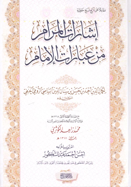 إشارات المرام من عبارات الإمام