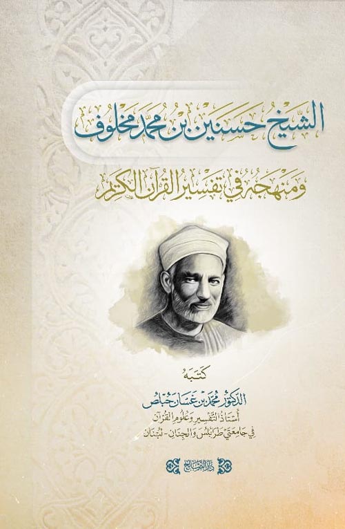 الشيخ حسنين مخلوف ومنهجه في تفسير القرآن الكريم
