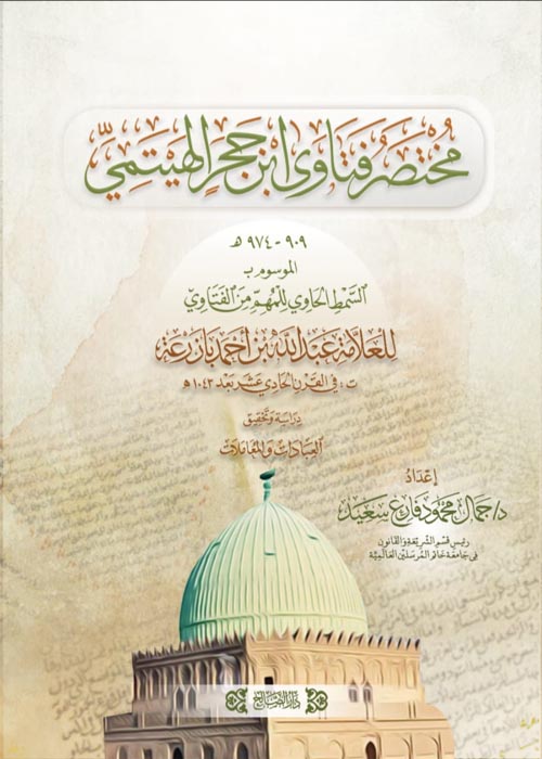 مختصر فتاوي ابن حجر الهيتمي