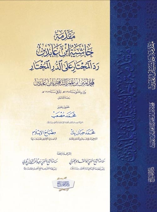 مقدمة حاشية ابن عابدين رد المحتار علي الدر المختار