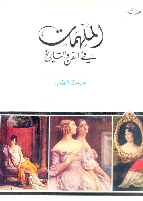 الملهمات في الفن والتاريخ