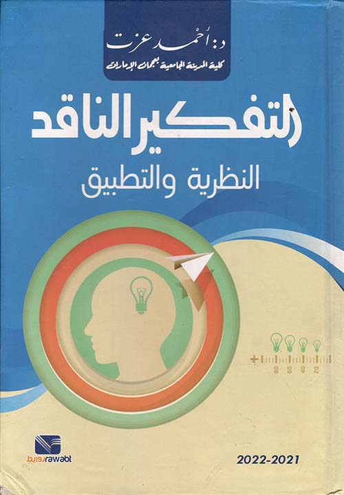 التفكير الناقد النظرية والتطبيق