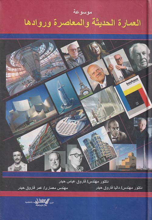 موسوعة العمارة الحديثة والمعاصرة وروادها ؛ الجزء الأول