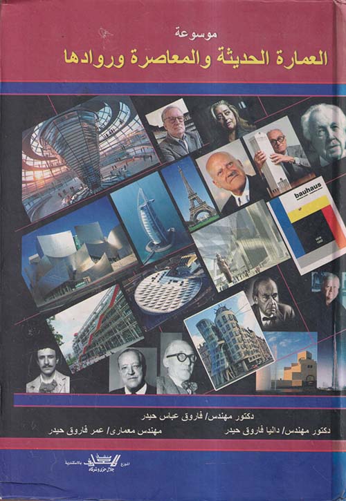 موسوعة العمارة الحديثة والمعاصرة وروادها ؛ الجزء الثاني
