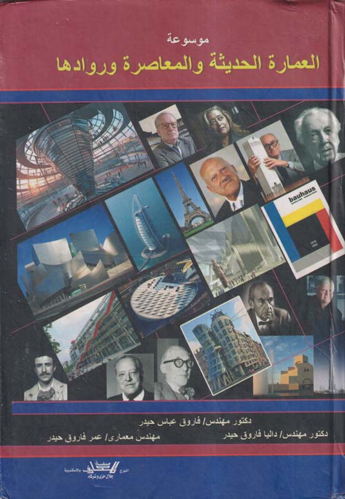 موسوعة العمارة الحديثة والمعاصرة وروادها ؛ الجزء الثالث