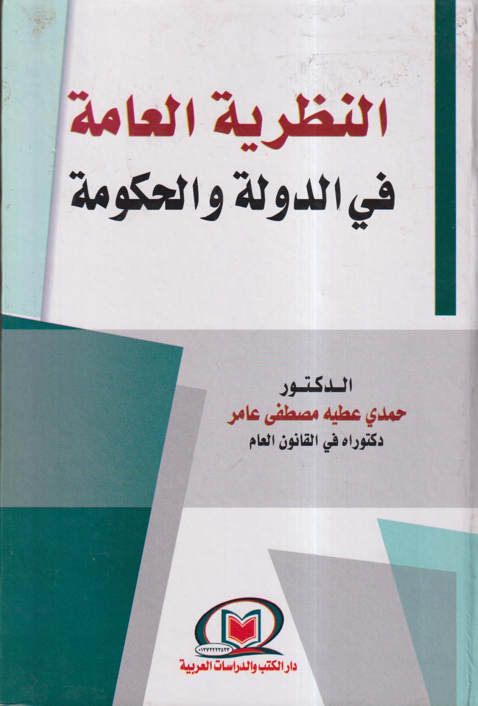 النظرية العامة في الدولة والحكومة