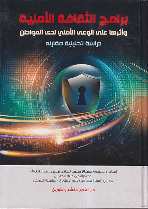 برامج الثقافة الأمنية وأثرها على الوعي الأمني لدى المواطن ؛ دراسة تحليلية مقارنة