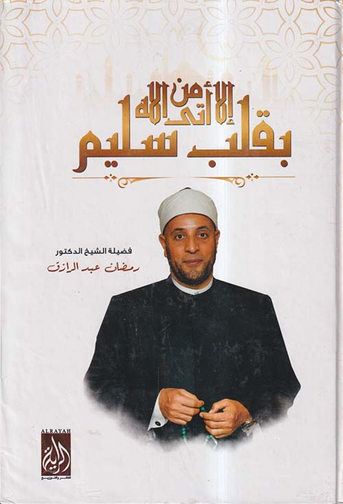 إلا من أتي الله بقلب سليم