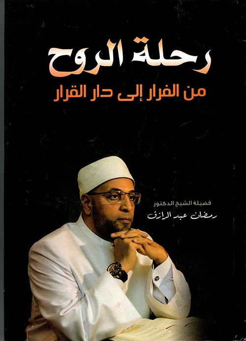 رحلة الروح من الفرار إلى دار القرار