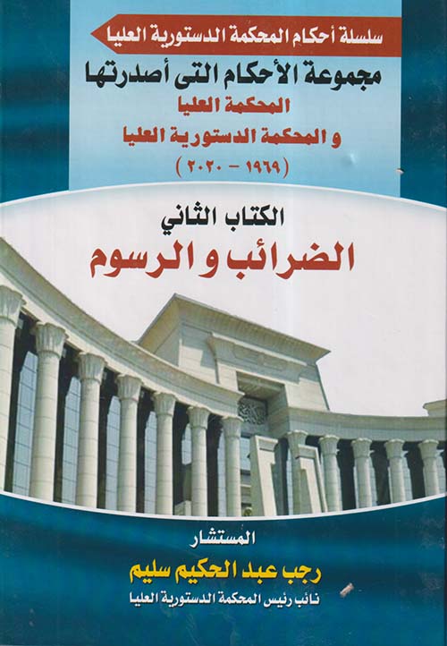 مجموعة الأحكام التي أصدرتها المحكمة العليا والمحكمة الدستورية العليا 
؛ 1969 - 2020  ؛ الضرائب والرسوم