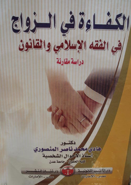 الكفاءة في الزواج في الفقه الإسلامي والقانون " دراسة مقارنة "