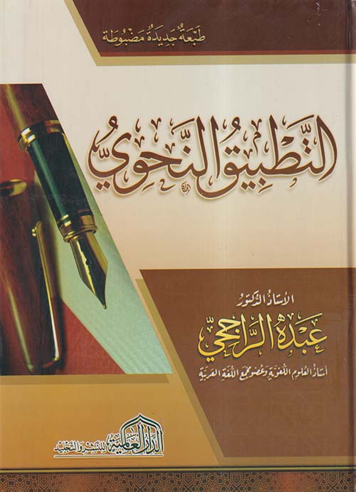 التطبيق النحوي