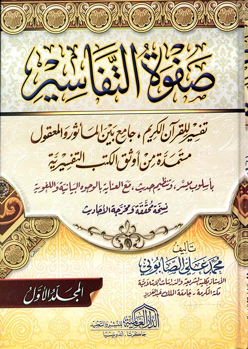 صفوة التفاسير ؛ تفسير للقرآن الكريم ؛ جامع بين المأثور والمعقول مستمدة من أوثق الكتب التفسيرية