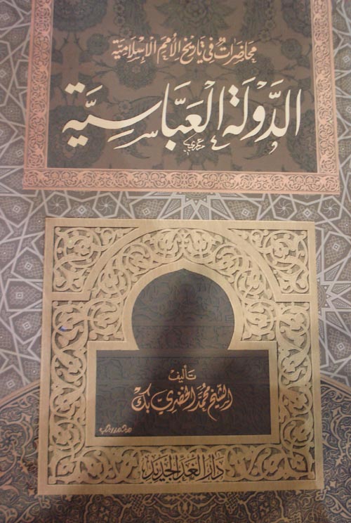 الدولة العباسية ؛ محاضرات في تاريخ الأمم الإسلامية