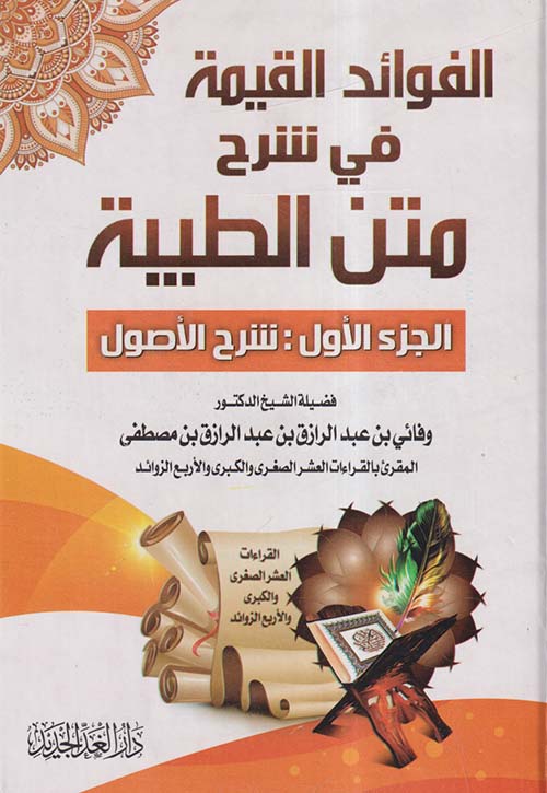 الفوائد القيمة في شرح متن الطيبة