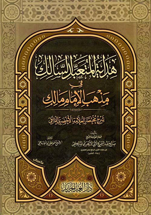 هدايا المتعبد السالك في مذهب الإمام مالك " شرح مختصر العلامة الأخضري المالكي "