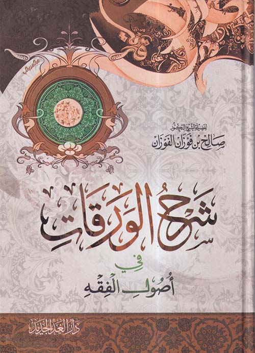 شرح الورقات في أصول الفقه