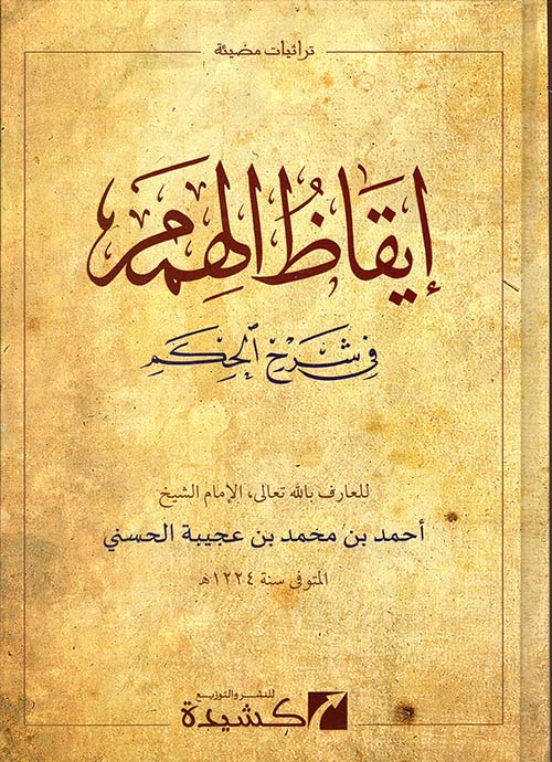 إيقاظ الهمم في شرح الحكم