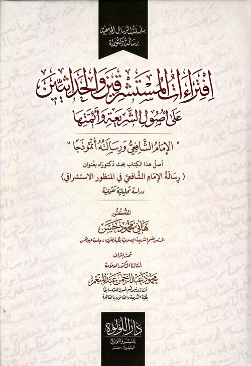 افتراءات المستشرقين والحداثيين على أصول الشريعة وأئتمها " الإمام الشافعي ورسالته أنموذجا "