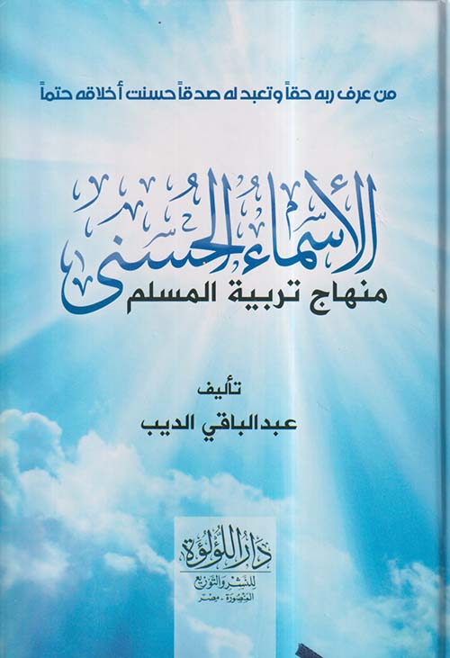 الأسماء الحسنى ؛ منهاج تربية المسلم