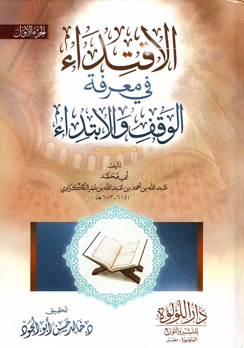 الإقتداء في معرفة الوقف والإبتداء