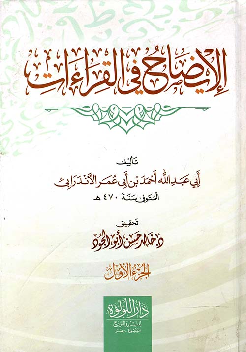 الإيضاح فى القراءات