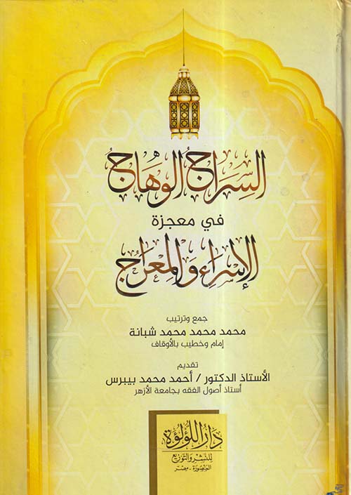 السراج الوهاج في معجزة الإسراء والمعراج